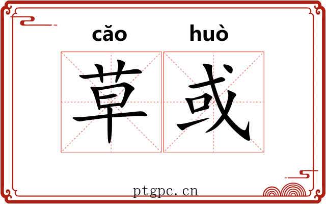 草或 草或