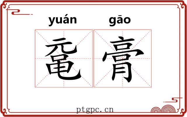 鼋膏