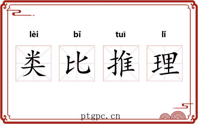 类比推理