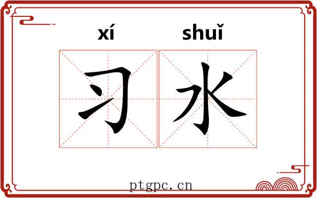 习水 习水