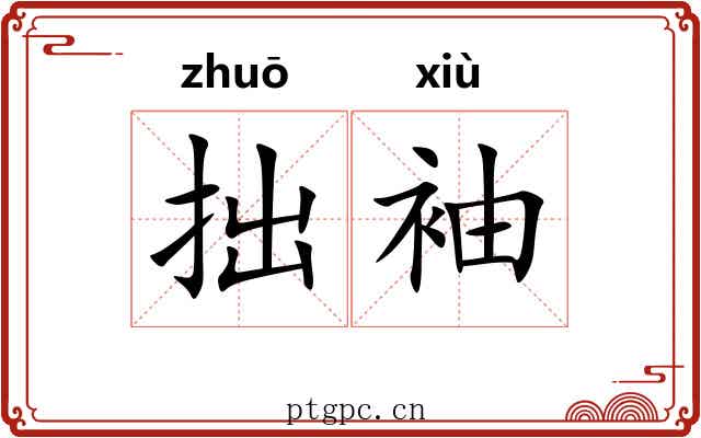 拙袖 拙袖