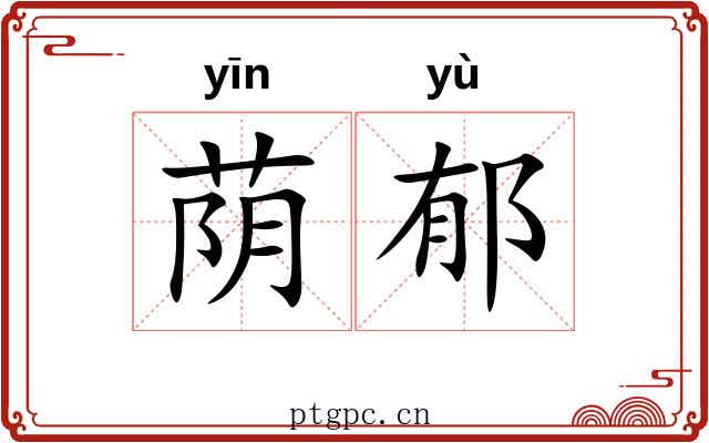 荫郁