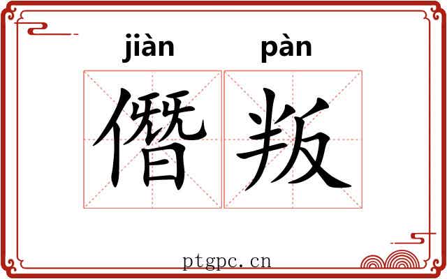 僭叛