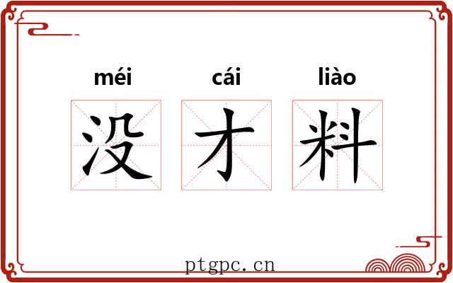 没才料 没才料