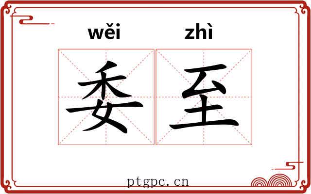 委至