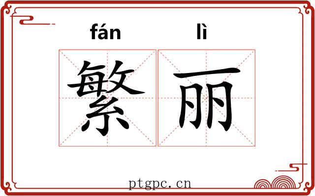 繁丽
