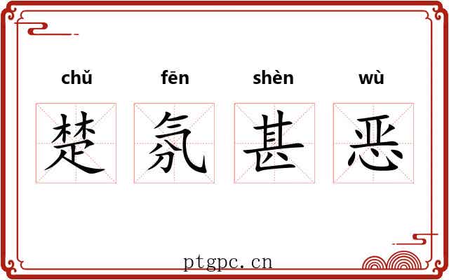 楚氛甚恶