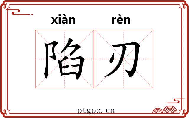 陷刃