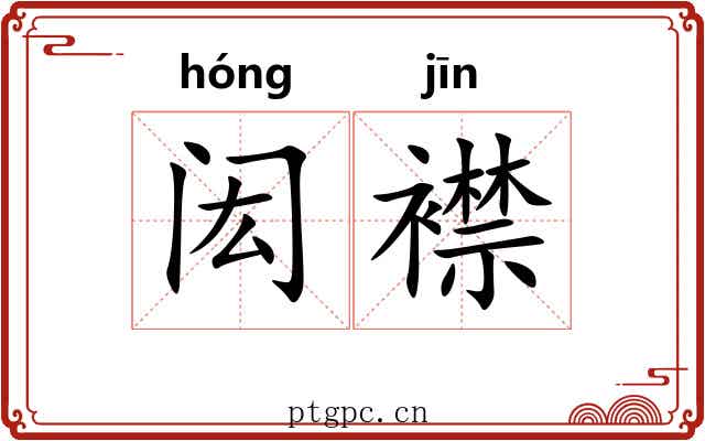 闳襟