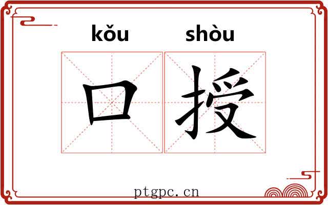 口授 口授