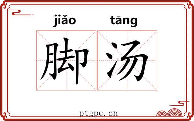 脚汤 脚汤