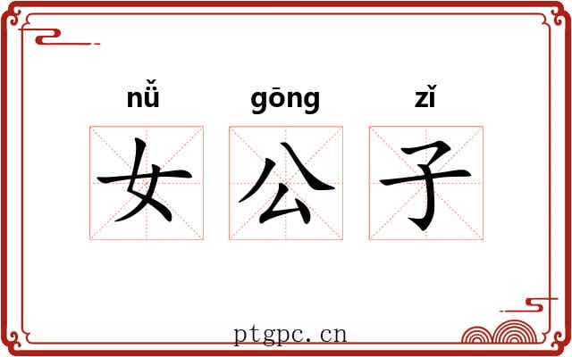 女公子 女公子