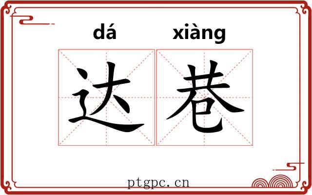 达巷