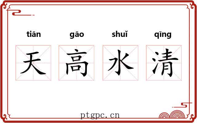 天高水清 天高水清