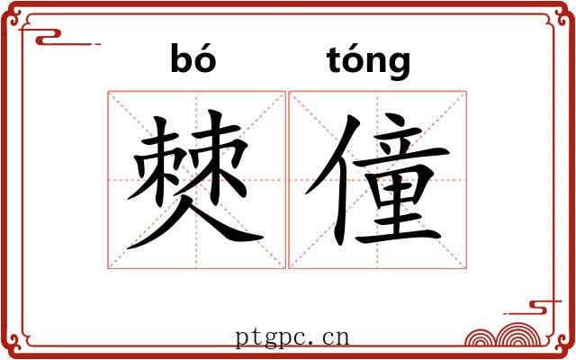 僰僮