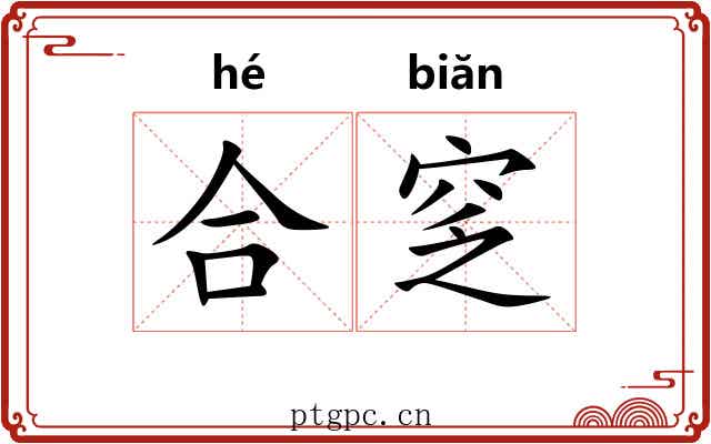 合窆 合窆