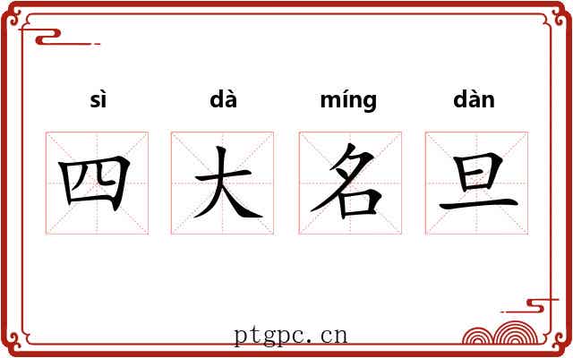 四大名旦