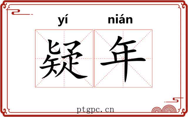 疑年 疑年