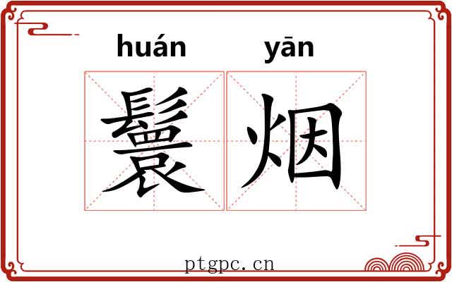 鬟烟