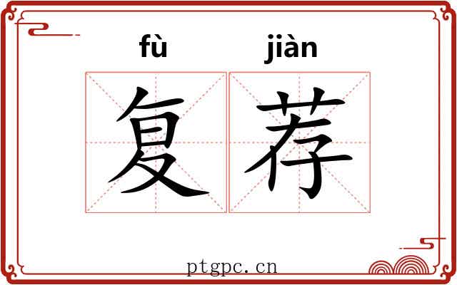 复荐 复荐