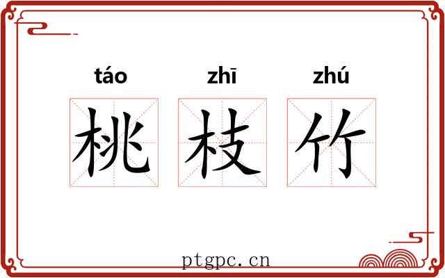 桃枝竹 桃枝竹