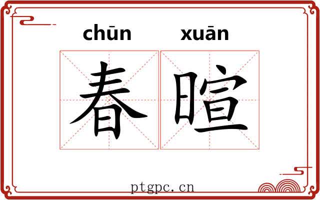 春暄
