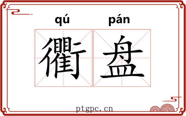 衢盘 衢盘