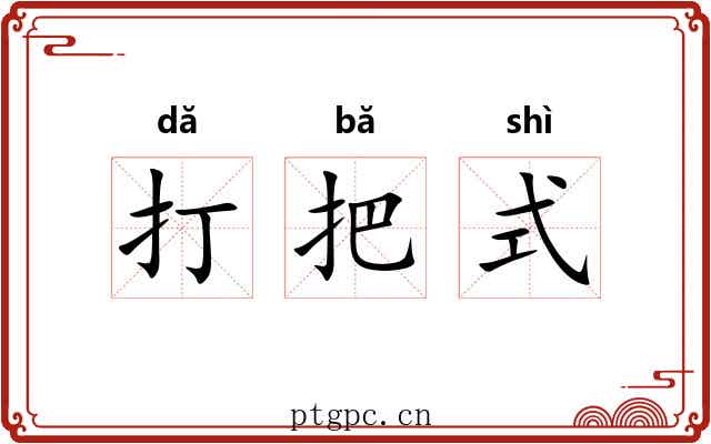 打把式 打把式