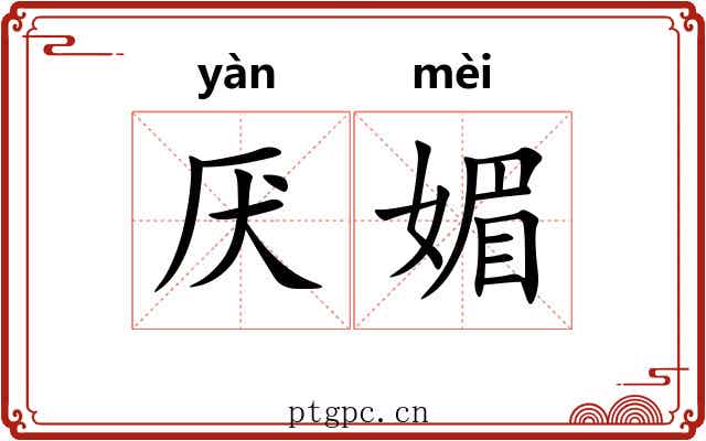 厌媚