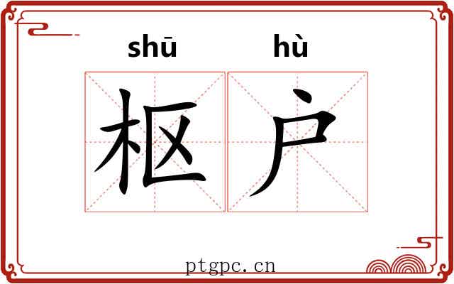 枢户