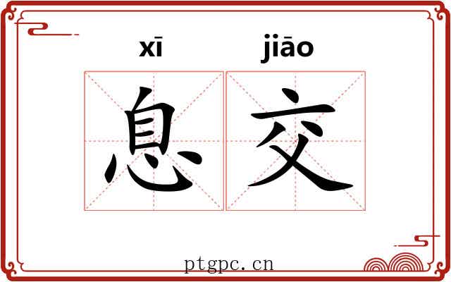 息交 息交
