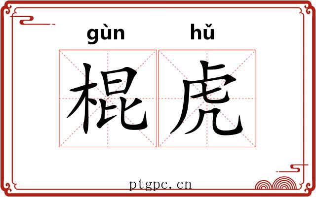 棍虎