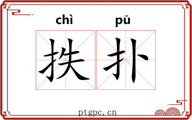 抶扑