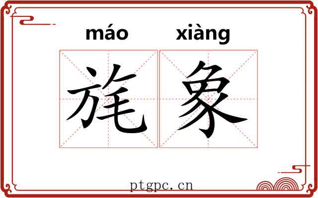 旄象