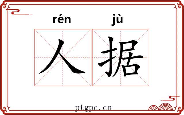 人据