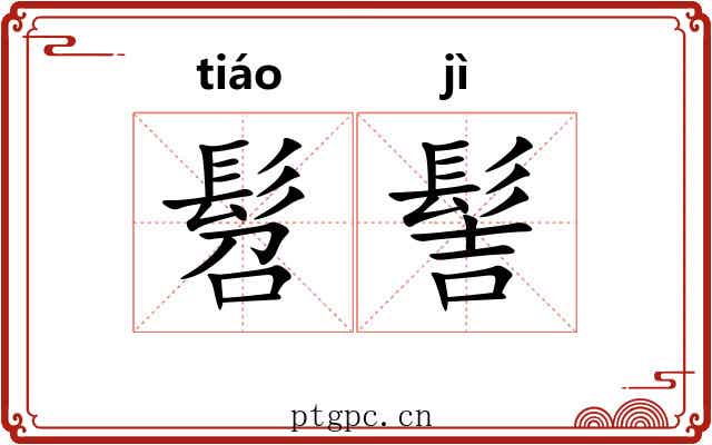 髫髻