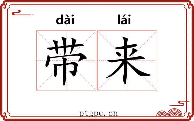 带来 带来