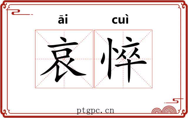 哀悴
