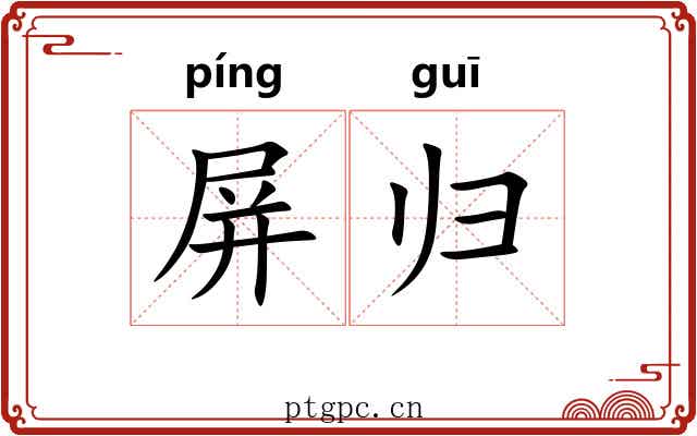 屏归