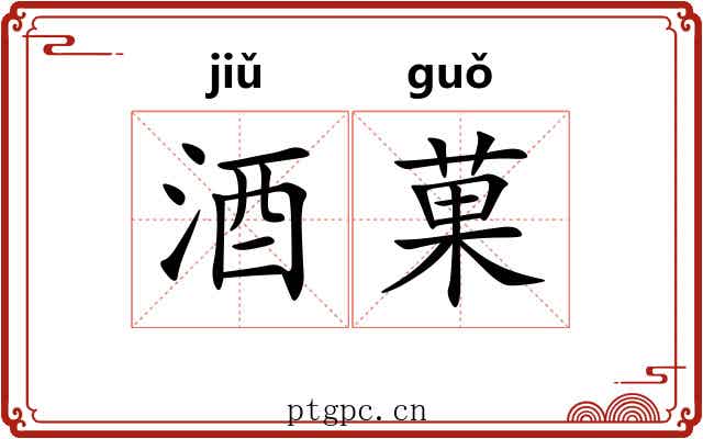 酒菓