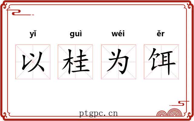 以桂为饵 以桂为饵
