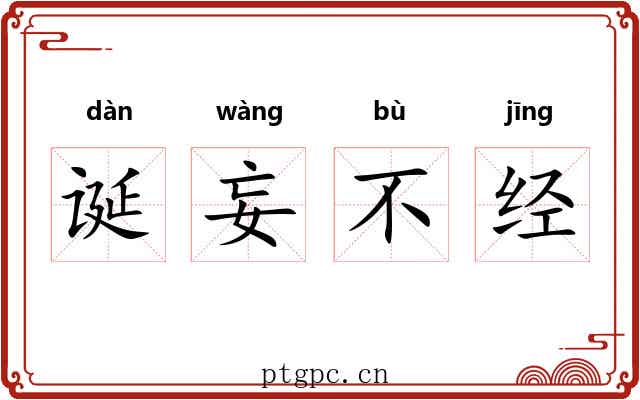 诞妄不经 诞妄不经