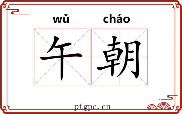 午朝 午朝