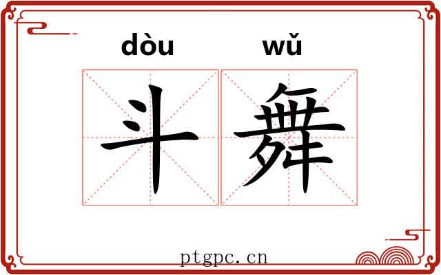 斗舞