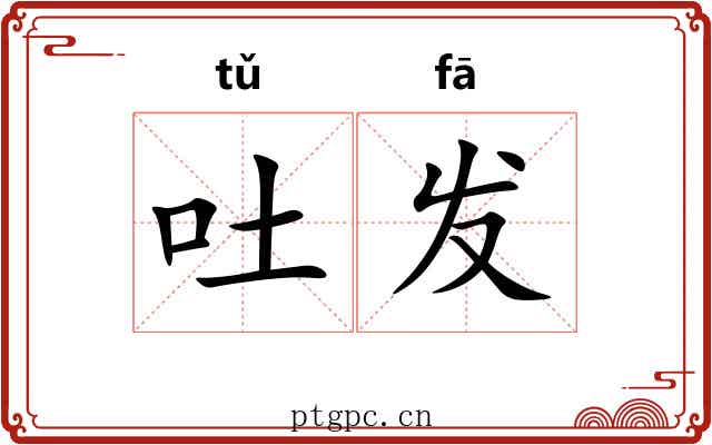 吐发 吐发