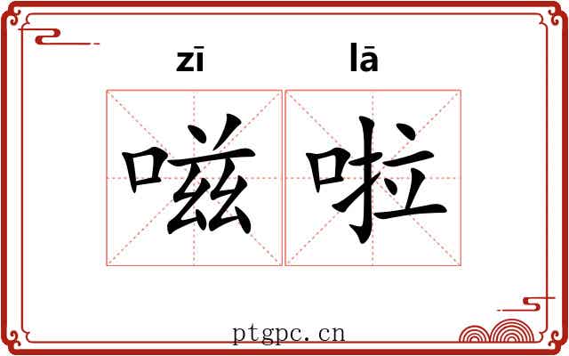 嗞啦