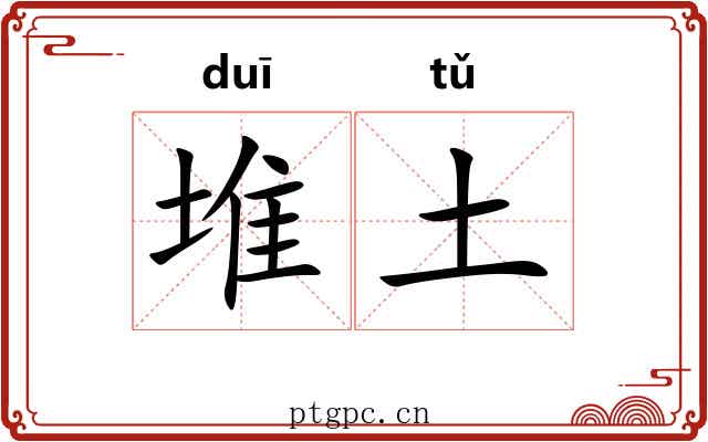 堆土