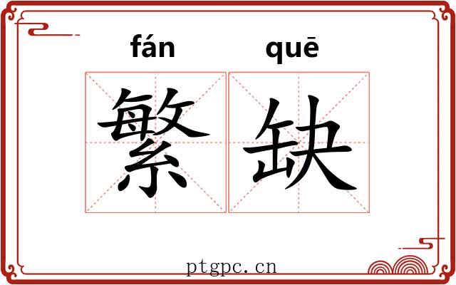 繁缺