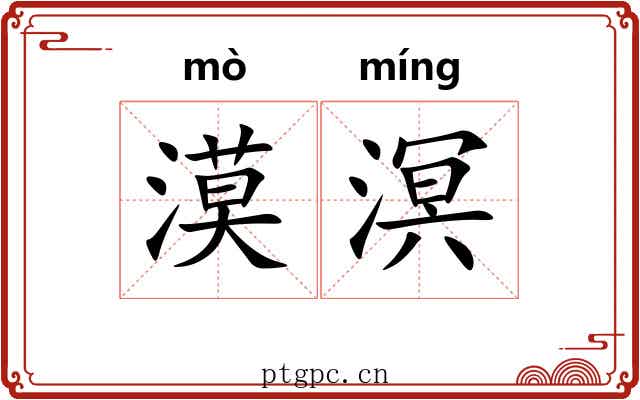 漠溟