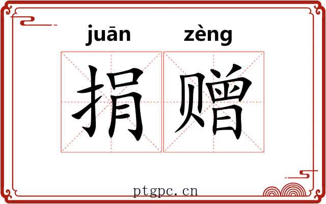 捐赠